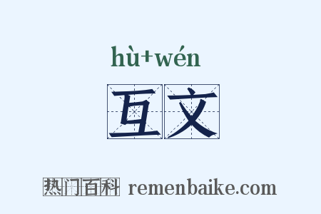 互文是什么意思的图片